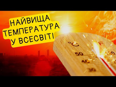 Видео: Температура Планка: наскільки гарячим може бути Всесвіт?