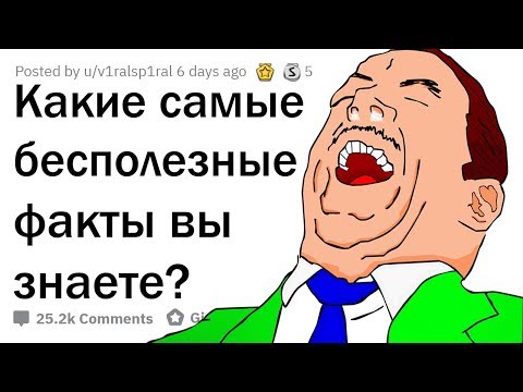 Видео: САМЫЕ БЕСПОЛЕЗНЫЕ ФАКТЫ 😂