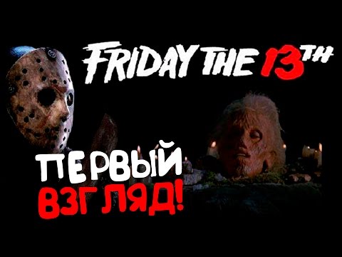 Видео: Friday the 13th: The Game - ЗАСТРЕЛИТЬ ДЖЕЙСОНА! ПЕРВЫЙ ВЗГЛЯД НА ПЯТНИЦУ 13!