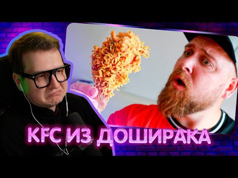 Видео: ДЖЕНТЛ ГУСЬ смотрит "KFC из ДОШИРАКА"