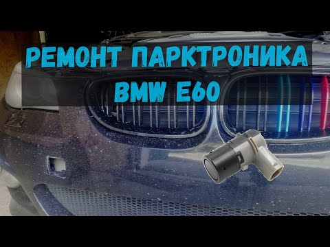 Видео: Ремонт парктроников PDC BMW e60