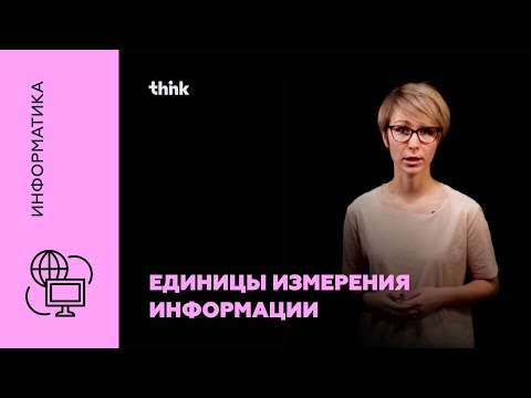 Видео: Единицы измерения информации | Информатика