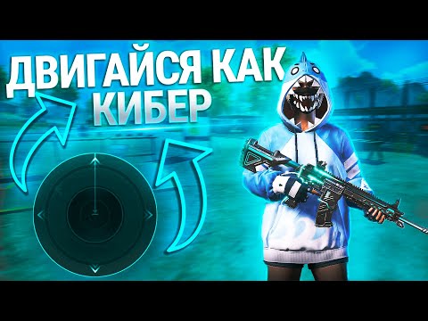 Видео: КАК БЫСТРО ДВИГАТЬСЯ В ПУБГ МОБАЙЛ | НАСТРОЙКА ДЖОЙСТИКА PUBG MOBILE