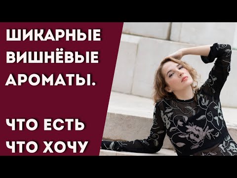 Видео: 🍒 Топ вишнёвых парфюмов / Лучший Aromabox / Нота вишни в парфюме