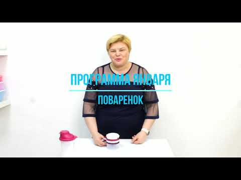 Видео: Поварёнок Tupperware