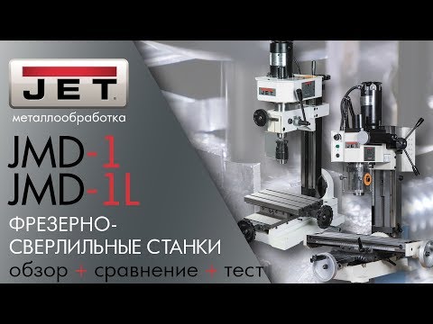 Видео: JET JMD-1L и JMD-1 ФРЕЗЕРНО-СВЕРЛИЛЬНЫЕ СТАНКИ обзор + сравнение + тест