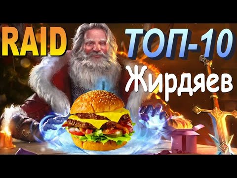 Видео: RAID: Топ 10 "Жирдяев" [МАКСИМАЛЬНОГО ЗДОРОВЬЯ]