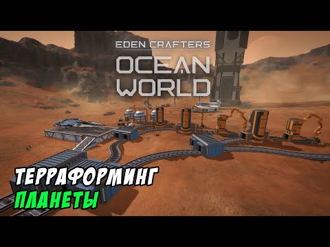 Видео: Eden Crafters. Терраформинг планеты с автоматизацией. Прохождение пролога Ocean World Eden Crafters
