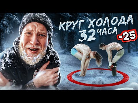 Видео: КТО ПОСЛЕДНИЙ выйдет из снежного круга получит 50000 рублей! КРУГ холода ЧЕЛЛЕНДЖ!