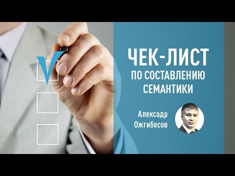 Видео: Семантика – чек-лист по самостоятельному составлению семантического ядра. Александр Ожгибесов