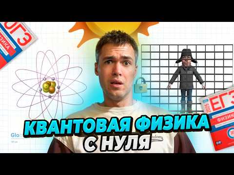 Видео: Квантовая Физика с Нуля