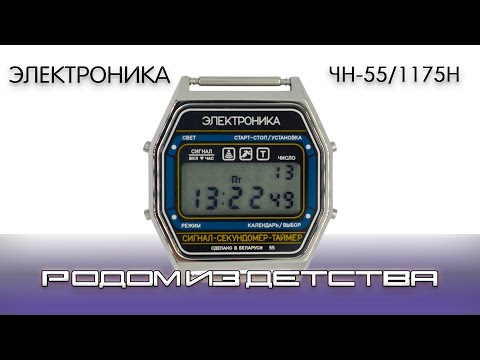 Видео: Электроника ЧН-55. Родом из детства