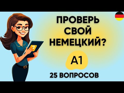Видео: Тест на УРОВЕНЬ НЕМЕЦКОГО языка: A1 | Пройдите этот тест! Немецкий A1    🇩🇪