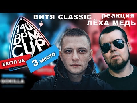 Видео: Лёха Медь, Витя CLassic реакция GOKILLA X PLVY BLVCK | 140 BPM CUP (Баттл за 3 место)