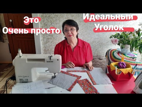 Видео: DIY. Швейные советы: 3 простых способа обработки уголков.