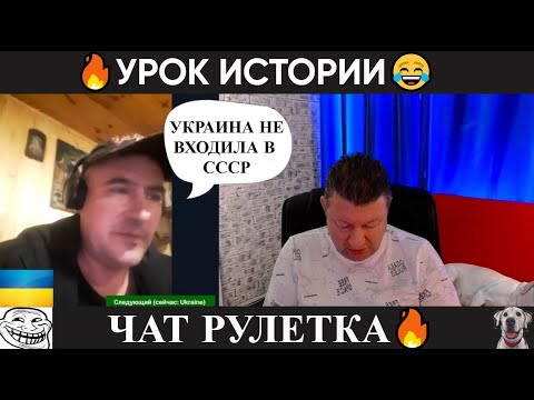Видео: Урок истории 😂(чат рулетка)