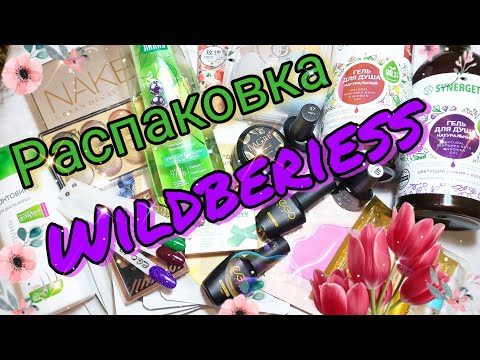 Видео: Распаковка посылок с вайлдберриз. Обзор бьюти-бокса #алиэкспресс #маникюр #вайлдберриз #wildberries