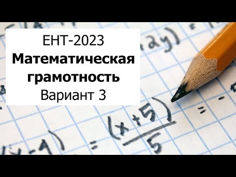 Видео: ЕНТ-2023 - Математическая Грамотность - Варианта 3 от НЦТ - Подробный разбор и решение