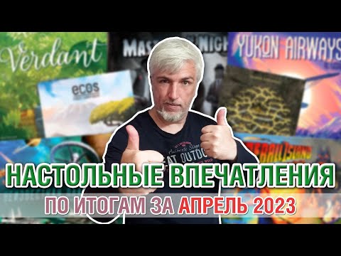 Видео: Настольные впечатления. По итогам за АПРЕЛЬ 2023