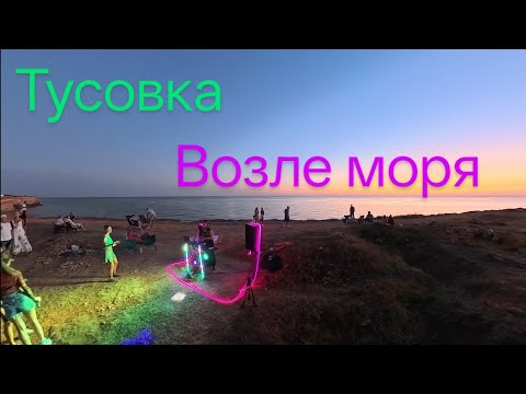 Видео: Вечеринка возле моря. Пыльца projekt
