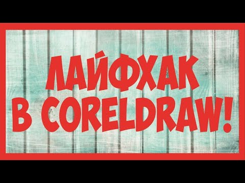 Видео: 5 фишек в CorelDraw которые тебе помогут в работе!