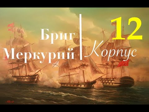 Видео: Бриг Меркурий. Сборка шаг за шагом. Фальшборт, форштевень и киль.