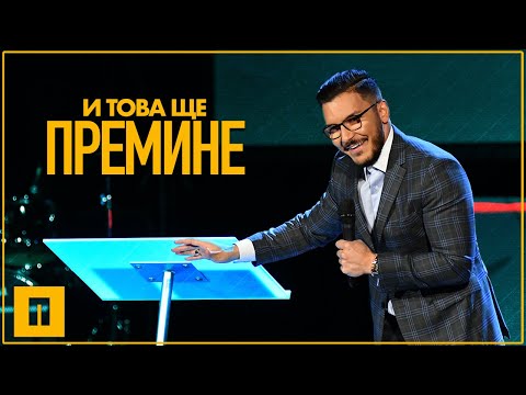 Видео: И това ще премине | Пастор Максим Асенов  | Църква Пробуждане