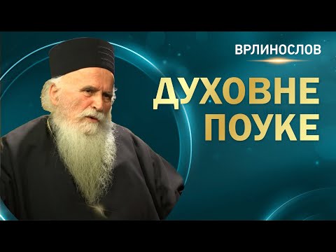 Видео: Врлинослов - Духовне поуке, архимандрит Стефан