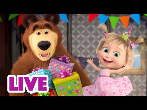 Видео: 🔴 ПРЯМОЙ ЭФИР! LIVE Маша и Медведь 👱‍♀️🐻 Праздник каждый день! 🎉🎊