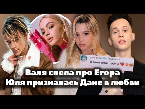 Видео: Валя Карнавал спела про Егора - Шип или Крид? // Юля Гаврилина призналась в любви Дане Милохину