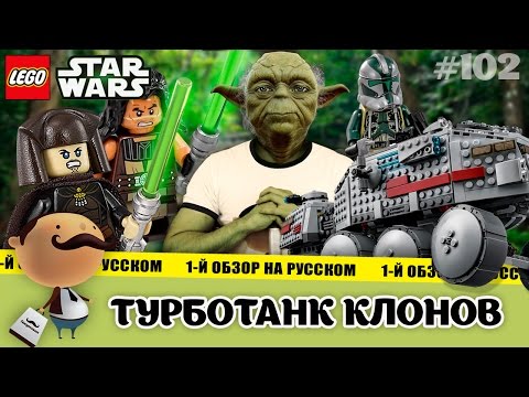 Видео: LEGO Star Wars 75151 Турботанк клонов. Обзор бронированной машины Джаггернаут A6