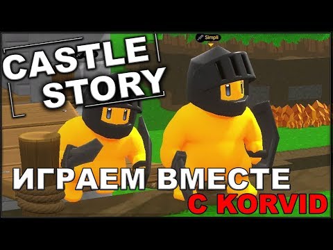 Видео: CASTLE STORY: Играем вместе с Korvid