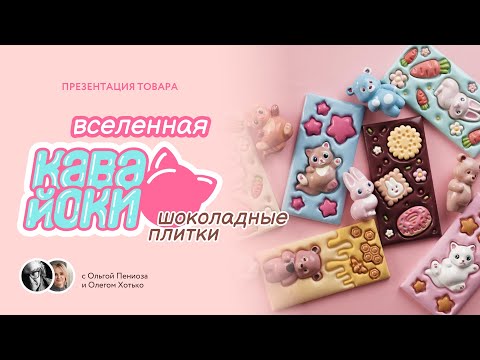 Видео: Презентация шоколадных плиток «Кавайоки»