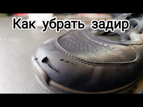 Видео: Как убрать задир на кожаной обуви. Один из способов устранения без шпаклёвки / Shoes repair