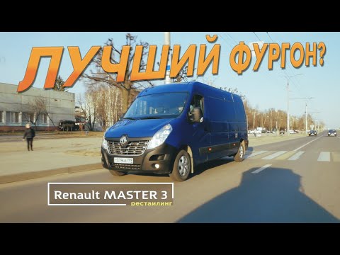 Видео: Renault Master - когда #РЕНО - не Г&*НО /тест-драйв, обзор. Один из лучших фургонов