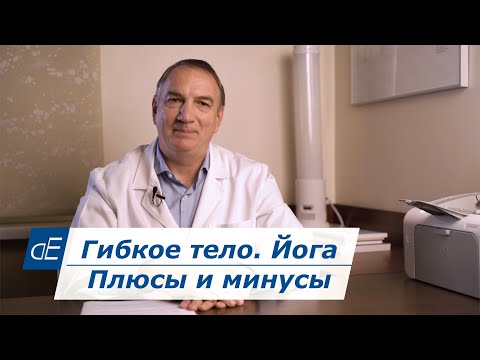 Видео: Опасная ЙОГА: ее риски, ПОЛЬЗА и ВРЕД. ГИБКОЕ ТЕЛО – всегда ли полезно делать растяжку.