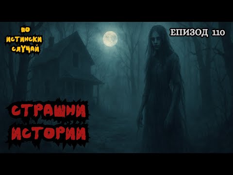 Видео: ЗЛОВЕЩИ ИСТОРИИ по истински случай - Епизод 110 🌒🕸️