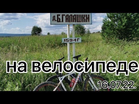 Видео: 16.07.22.Большие Галашки на велосипеде.#велопоходы #пвд #галашки#висим#сулем#большиегалашки