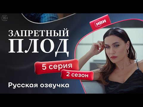 Видео: Запретный плод - 2 сезон 5 серия! Русский дубляж