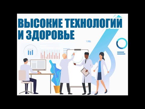 Видео: Разговор о новых технологиях для поддержания нашего здоровья в домашних условиях!