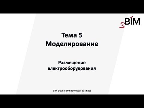 Видео: Тема 5. Урок 6 - Моделирование. Размещение электрооборудования.