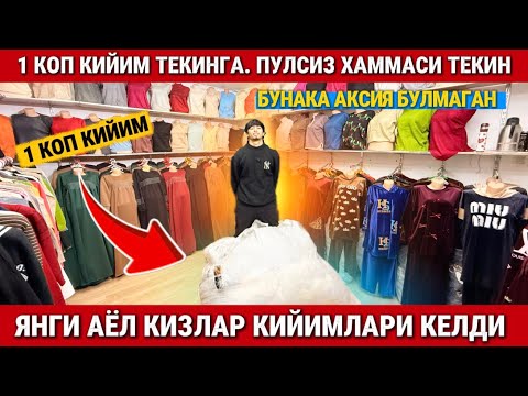 Видео: ‼️1 КОП КИЙИМ ТЕКИНГА. ЧИРОЙЛИ АЁЛ КИЗЛАР КИЙИМЛАРИ КЕЛДИ