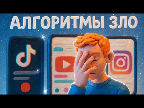 Видео: Алгоритмы - зло