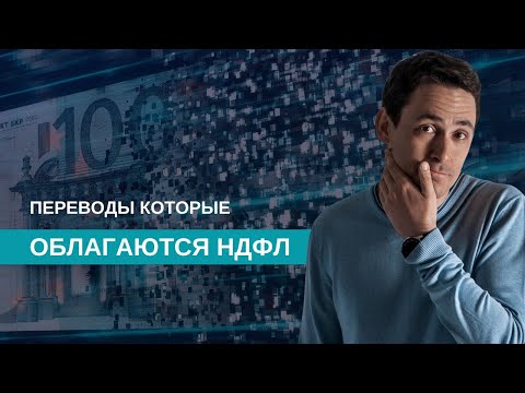 Видео: Какие переводы облагаются налогом? | Штрафы за переводы с карты на карту