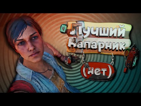 Видео: ЛУЧШИЙ НАПАРНИК (нет) || ФЕЙЛ-ФЕСТ || Far Cry 6