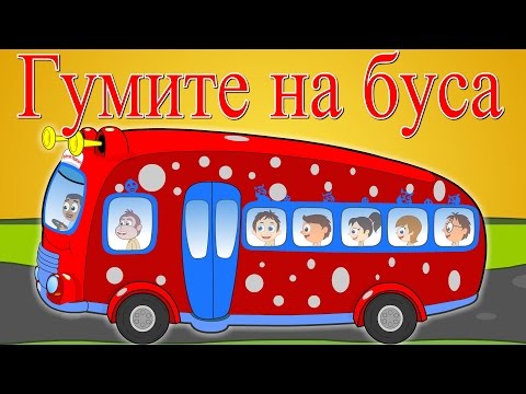 Видео: Гумите на буса | Колелата на автобуса | Wheels On the Bus Compilation in Bulgarian