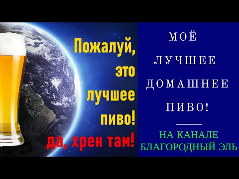 Видео: Пожалуй, лучшее пиво в мире! Да, хрен там!!!!