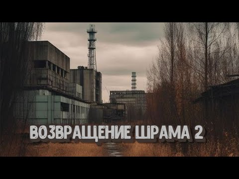 Видео: S.T.A.L.K.E.R. Возвращение Шрама 2 - #8. Штурм и зачистка Припяти