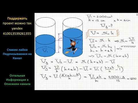 Видео: Геометрия В цилиндрический сосуд налили 2000 см3 воды. Уровень жидкости оказался равным 12 см