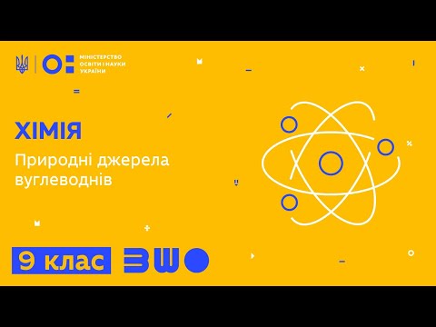 Видео: 9 клас. Хімія. Природні джерела вуглеводнів